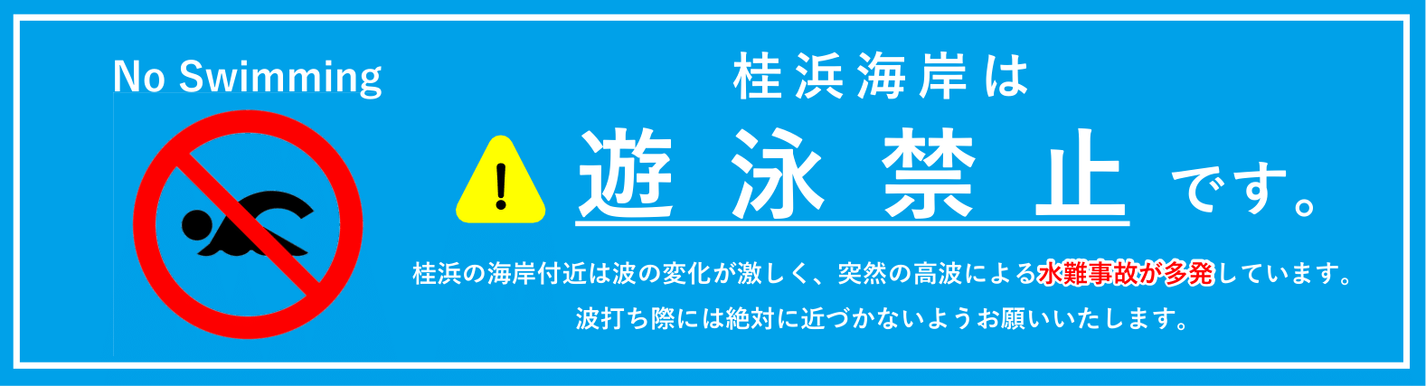 桂浜海岸は遊泳禁止です